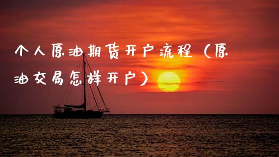 个人原油期货开户流程（原油交易怎样开户）_https://www.ltsssb.com_期货行情_第1张