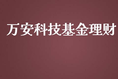 万安科技基金理财_https://www.ltsssb.com_基金频道_第1张