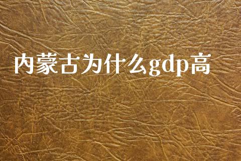内蒙古为什么gdp高_https://www.ltsssb.com_期货密码_第1张