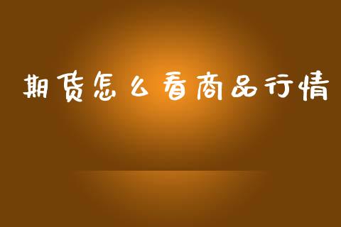 期货怎么看商品行情_https://www.ltsssb.com_期货在线_第1张