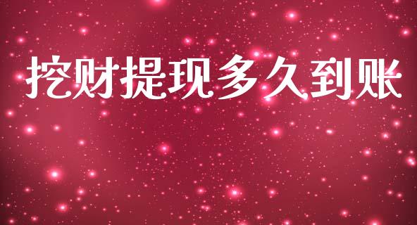 挖财提现多久到账_https://www.ltsssb.com_国际财经_第1张