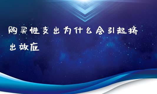 购买性支出为什么会引起挤出效应_https://www.ltsssb.com_期货密码_第1张
