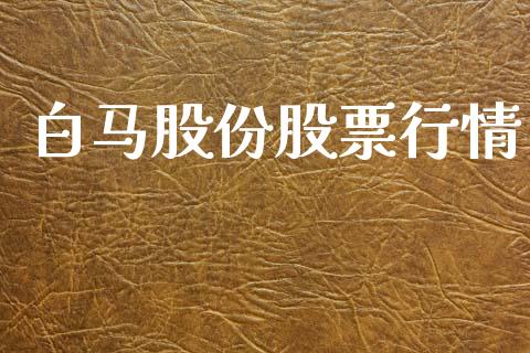 白马股份股票行情_https://www.ltsssb.com_股市分析_第1张