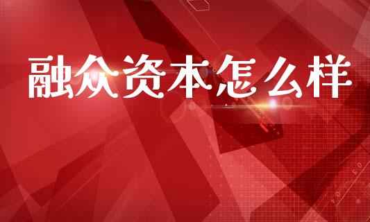 融众资本怎么样_https://www.ltsssb.com_基金频道_第1张