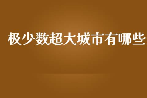 极少数超大城市有哪些_https://www.ltsssb.com_期货在线_第1张