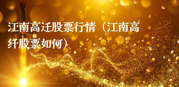江南高迁股票行情（江南高纤股票如何）_https://www.ltsssb.com_股市分析_第1张