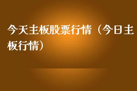 今天主板股票行情（今日主板行情）_https://www.ltsssb.com_股市分析_第1张