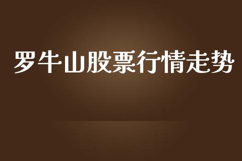 罗牛山股票行情走势_https://www.ltsssb.com_股市分析_第1张