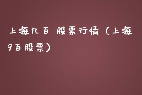 上海九百 股票行情（上海9百股票）_https://www.ltsssb.com_新股数据_第1张