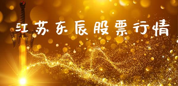 江苏东辰股票行情_https://www.ltsssb.com_新股数据_第1张