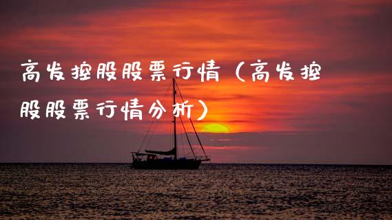 高发控股股票行情（高发控股股票行情分析）_https://www.ltsssb.com_股市分析_第1张
