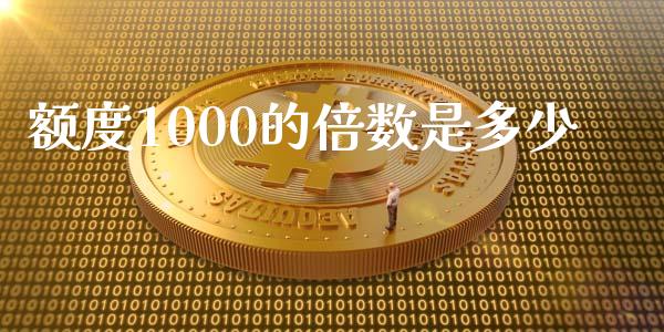 额度1000的倍数是多少_https://www.ltsssb.com_国际财经_第1张