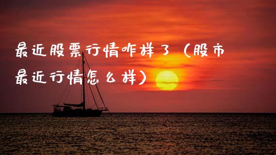 最近股票行情咋样了（股市最近行情怎么样）_https://www.ltsssb.com_新股数据_第1张
