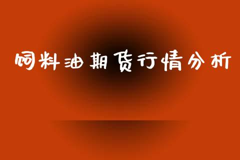 饲料油期货行情分析_https://www.ltsssb.com_期货在线_第1张