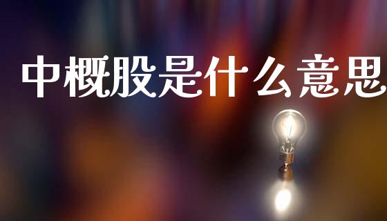 中概股是什么意思_https://www.ltsssb.com_新股数据_第1张