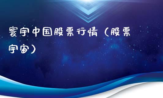 寰宇中国股票行情（股票 宇宙）_https://www.ltsssb.com_股市分析_第1张