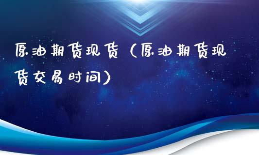 原油期货现货（原油期货现货交易时间）_https://www.ltsssb.com_期货密码_第1张