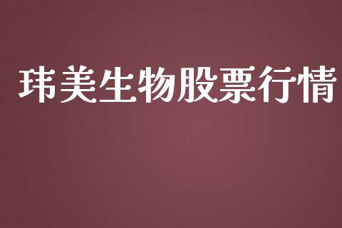 玮美生物股票行情_https://www.ltsssb.com_股市分析_第1张