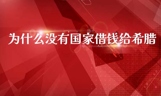 为什么没有国家借钱给希腊_https://www.ltsssb.com_期货在线_第1张