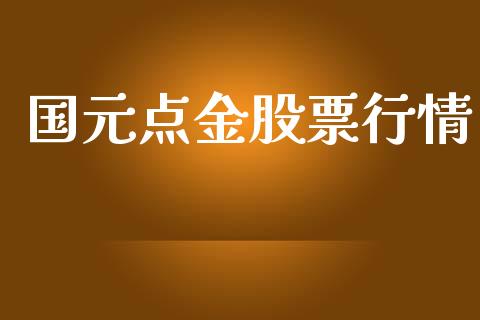 国元点金股票行情_https://www.ltsssb.com_新股数据_第1张