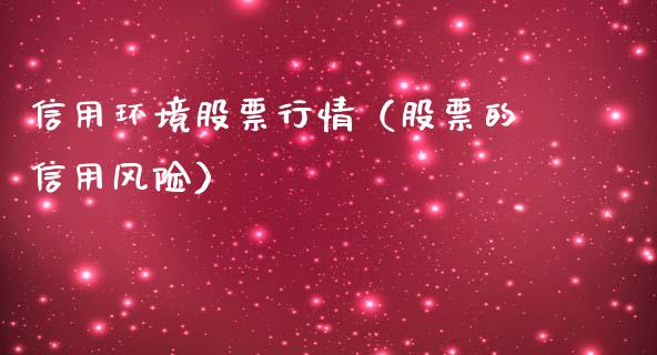 信用环境股票行情（股票的信用风险）_https://www.ltsssb.com_股市分析_第1张