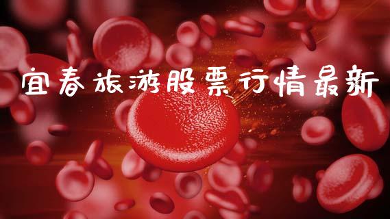 宜春旅游股票行情最新_https://www.ltsssb.com_股市分析_第1张