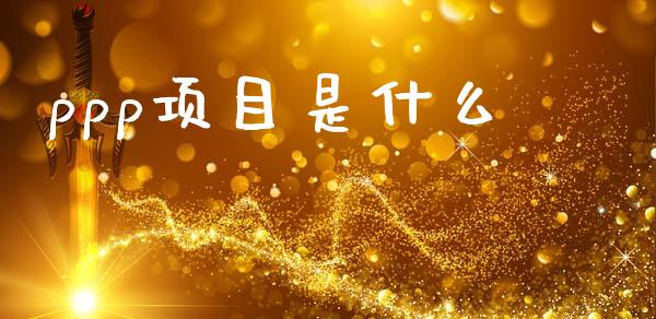 ppp项目是什么_https://www.ltsssb.com_期货在线_第1张