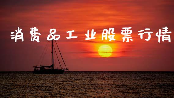 消费品工业股票行情_https://www.ltsssb.com_股市分析_第1张