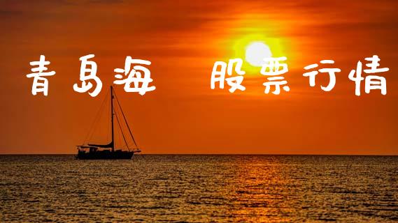 青岛海尓股票行情_股市分析_第1张_IT财经网 青岛海尓股票行情_https://www.ltsssb.com_股市分析_第1张