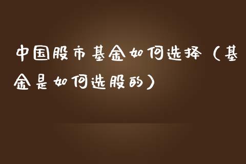 中国股市基金如何选择（基金是如何选股的）_https://www.ltsssb.com_基金频道_第1张