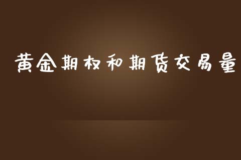 黄金期权和期货交易量_https://www.ltsssb.com_新股数据_第1张