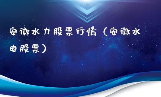 安徽水力股票行情（安徽水电股票）_https://www.ltsssb.com_股票理论_第1张