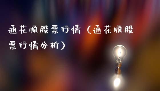 通花顺股票行情（通花顺股票行情分析）_https://www.ltsssb.com_股市分析_第1张