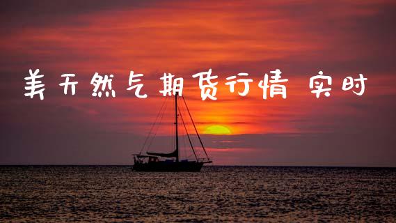 美天然气期货行情 实时_https://www.ltsssb.com_期货行情_第1张