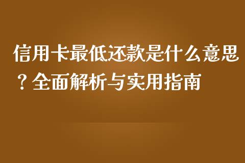 信用卡最低还款是什么意思？全面解析与实用指南_https://www.ltsssb.com_期货密码_第1张
