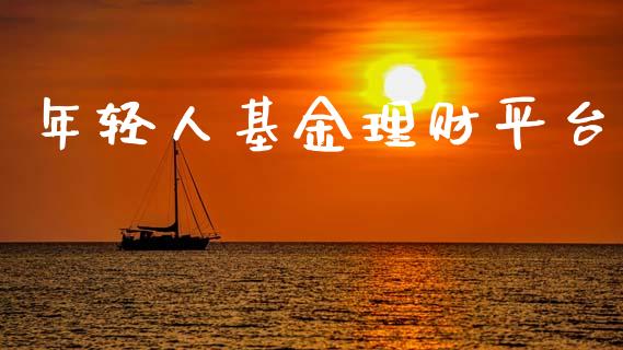 年轻人基金理财平台_https://www.ltsssb.com_基金频道_第1张