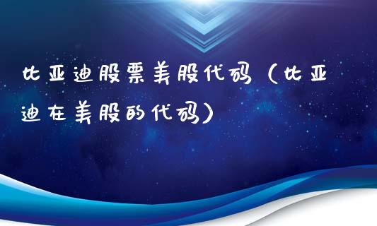 比亚迪股票美股代码（比亚迪在美股的代码）_https://www.ltsssb.com_新股数据_第1张