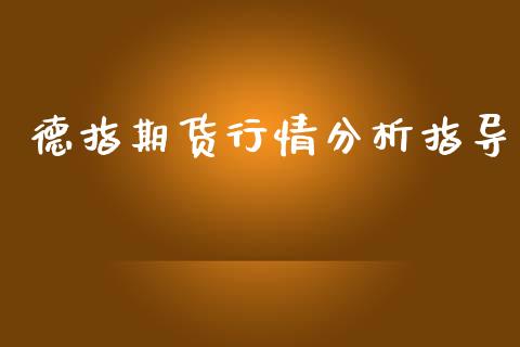 德指期货行情分析指导_https://www.ltsssb.com_期货在线_第1张