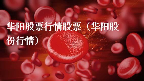 华阳股票行情股票（华阳股份行情）_https://www.ltsssb.com_股市分析_第1张