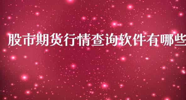 股市期货行情查询软件有哪些_https://www.ltsssb.com_期货密码_第1张