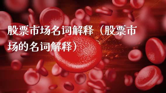 股票市场名词解释（股票市场的名词解释）_https://www.ltsssb.com_股市分析_第1张