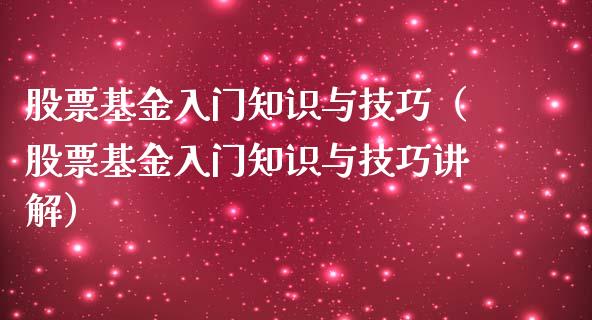 股票基金入门知识与技巧（股票基金入门知识与技巧讲解）_https://www.ltsssb.com_国际财经_第1张