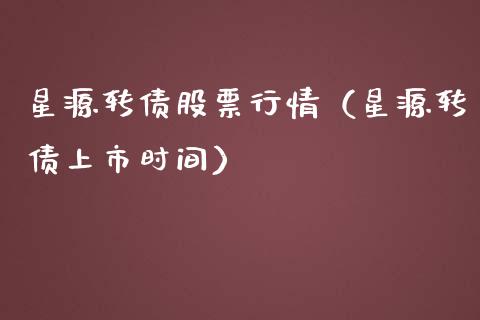星源转债股票行情（星源转债上市时间）_https://www.ltsssb.com_股市分析_第1张