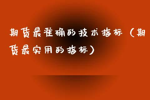 期货最准确的技术指标（期货最实用的指标）_https://www.ltsssb.com_期货密码_第1张