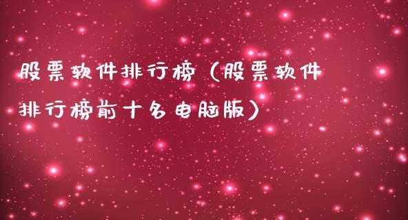 股票软件排行榜（股票软件排行榜前十名电脑版）_https://www.ltsssb.com_新股数据_第1张