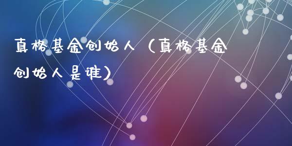 真格基金创始人（真格基金创始人是谁）_https://www.ltsssb.com_国际财经_第1张