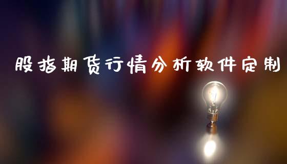 股指期货行情分析软件定制_https://www.ltsssb.com_期货在线_第1张