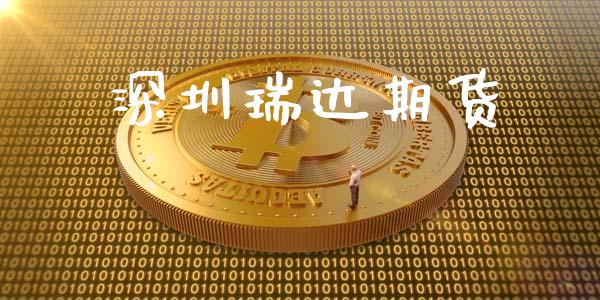 深圳瑞达期货_https://www.ltsssb.com_期货在线_第1张