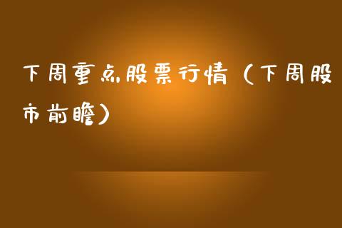 下周重点股票行情（下周股市前瞻）_https://www.ltsssb.com_股市分析_第1张