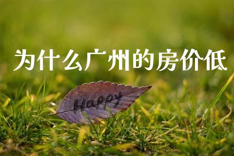 为什么广州的房价低_https://www.ltsssb.com_基金频道_第1张